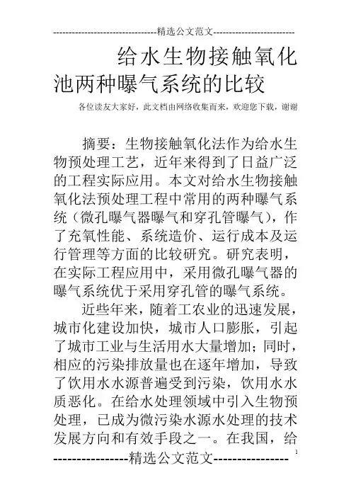 给水生物接触氧化池两种曝气系统的比较