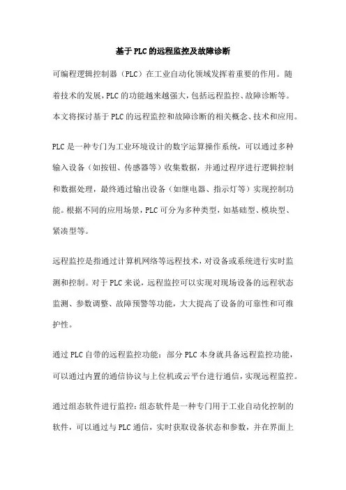 基于PLC的远程监控及故障诊断