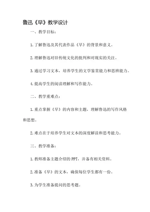 鲁迅《早》教学设计名师公开课获奖教案百校联赛一等奖教案