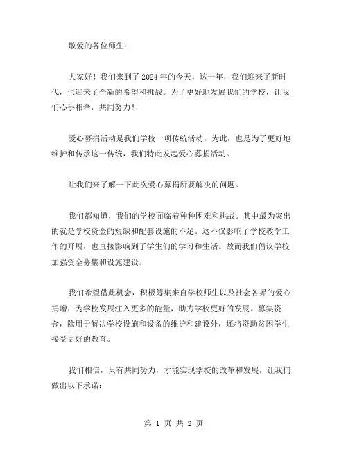 2024年学校爱心募捐倡议书范文大全