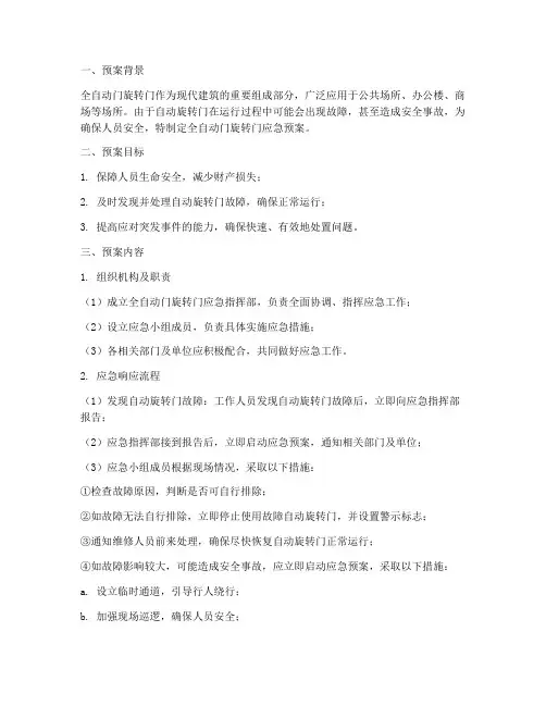 全自动门旋转门应急预案