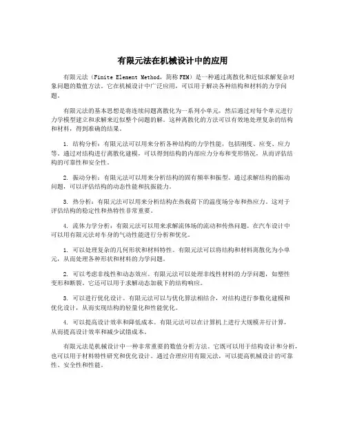 有限元法在机械设计中的应用