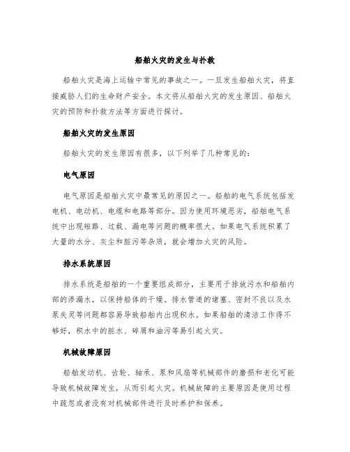 船舶火灾的发生与扑救