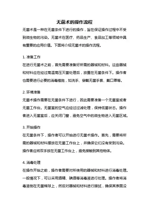 无菌术的操作流程