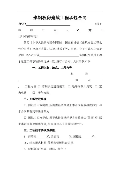 彩钢板房建筑工程承包合同(通用样本)
