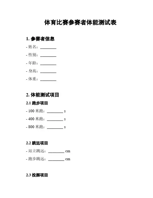 体育比赛参赛者体能测试表