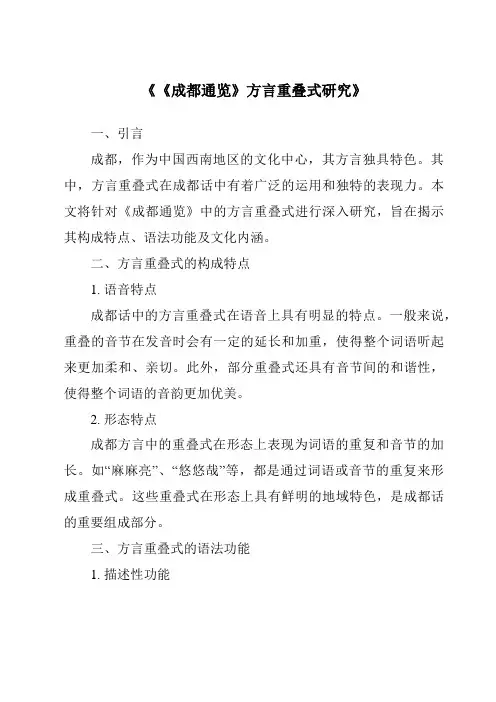 《《成都通览》方言重叠式研究》