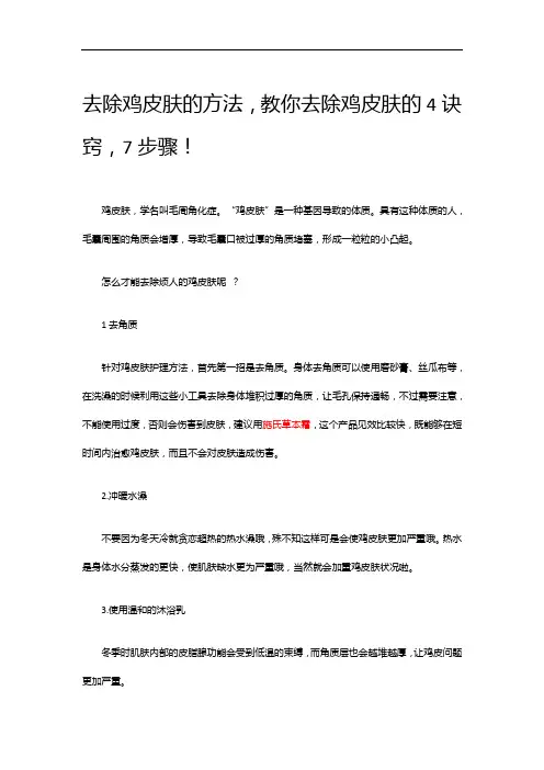 去除鸡皮肤的方法,教你去除鸡皮肤的4诀窍,7步骤!