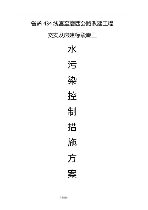 S3环境保护方案水污染控制措施