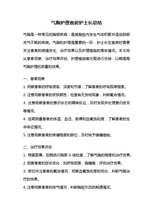 气胸护理查房护士长总结