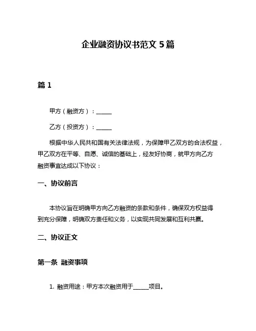 企业融资协议书范文5篇