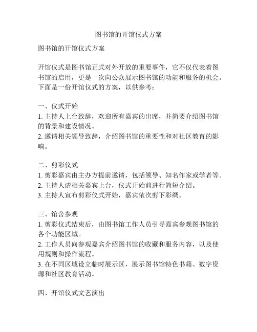图书馆的开馆仪式方案