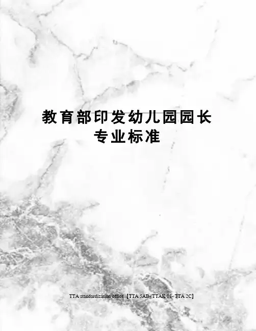 教育部印发幼儿园园长专业标准