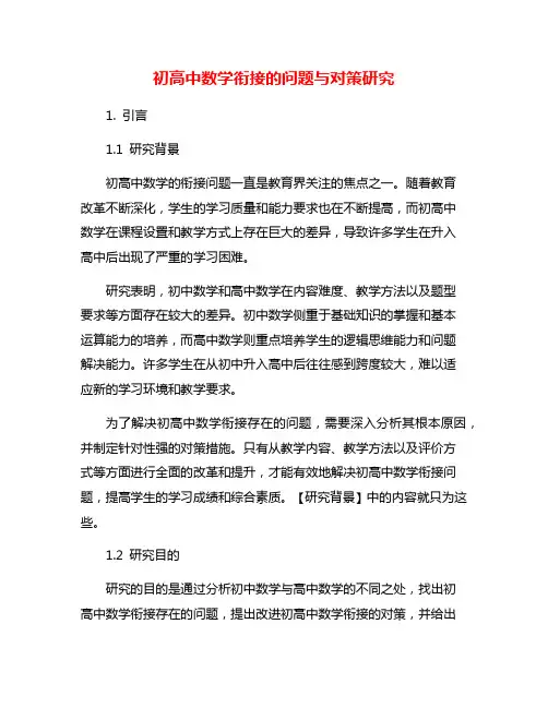 初高中数学衔接的问题与对策研究