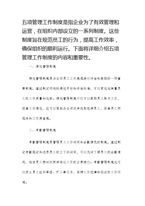五项管理工作制度