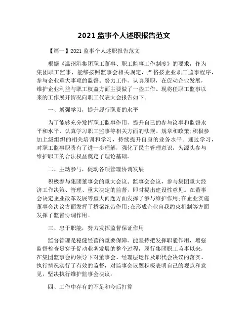 2021监事个人述职报告范文
