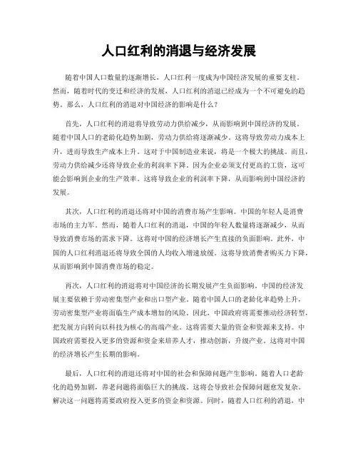 人口红利的消退与经济发展