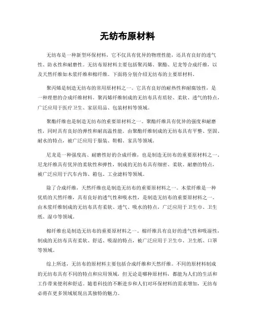 无纺布原材料
