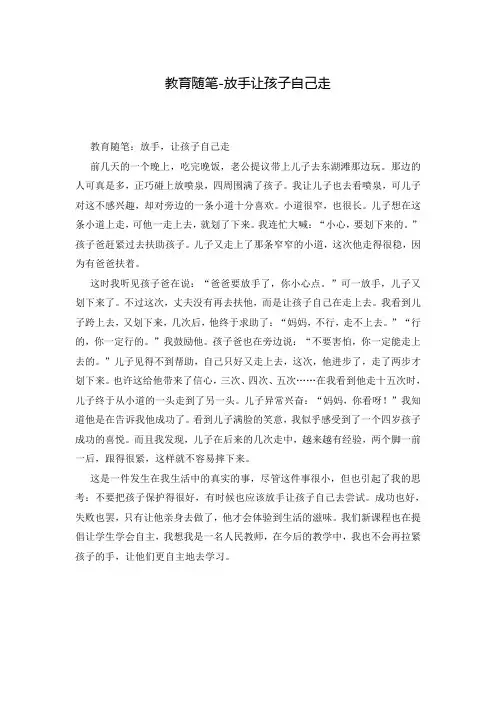 教育随笔-放手让孩子自己走
