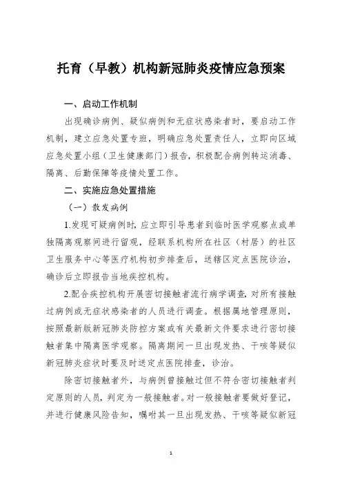 托育(早教)机构新冠肺炎疫情应急预案