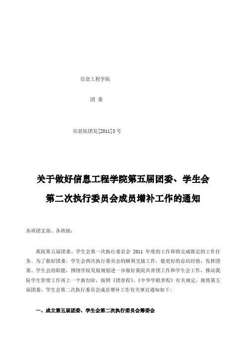做好第五届团委学生会第二次执行委员会成员增补工作的通知