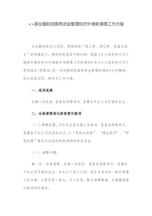 工作方案：县加强财政国库资金管理和对外借款清理工作方案