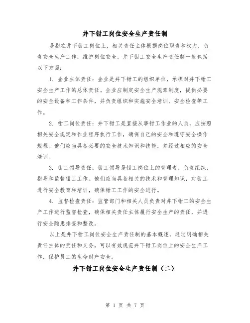 井下钳工岗位安全生产责任制（四篇）
