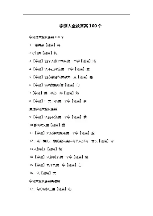 字谜大全及答案100个