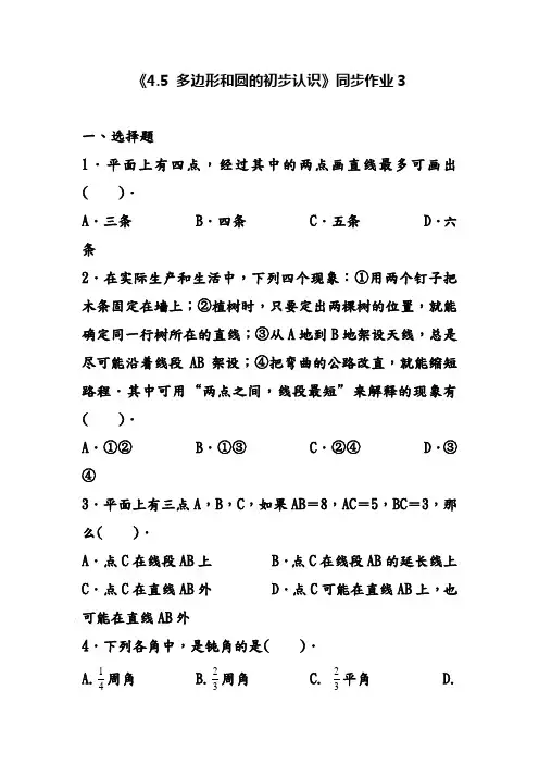 北师大课标版七年级数学上册《4.5 多边形和圆的初步认识》同步作业3(精品习题)