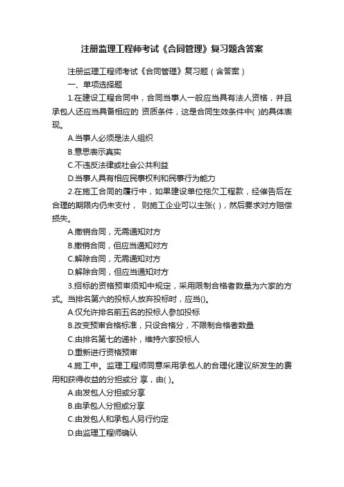 注册监理工程师考试《合同管理》复习题含答案
