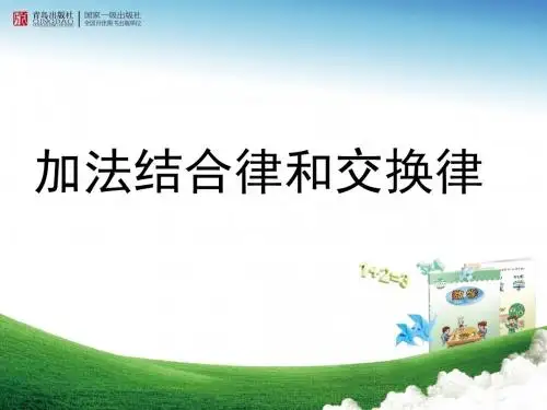 青岛版小学数学四年级下册《加法结合律加法交换律》课件