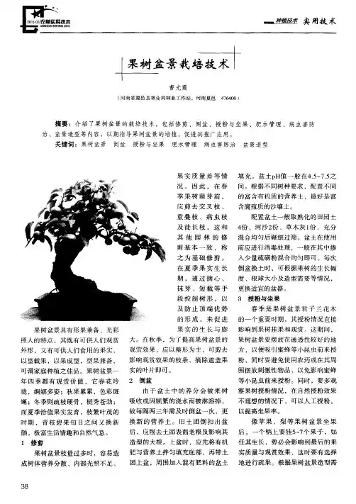 果树盆景栽培技术