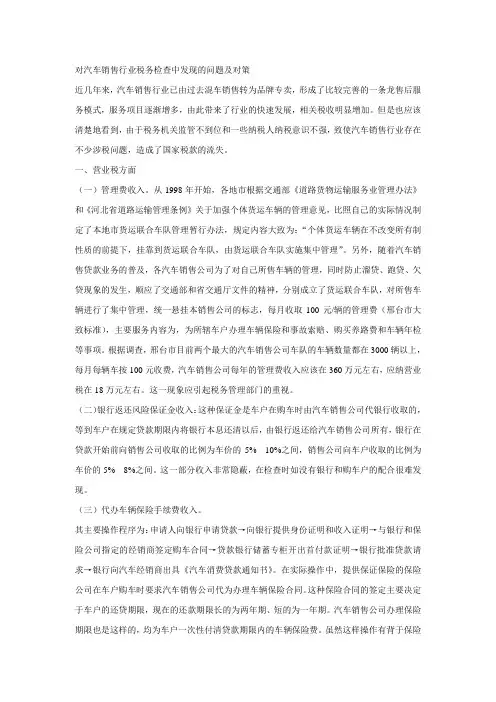 对汽车销售行业税务检查中发现的问题及对策