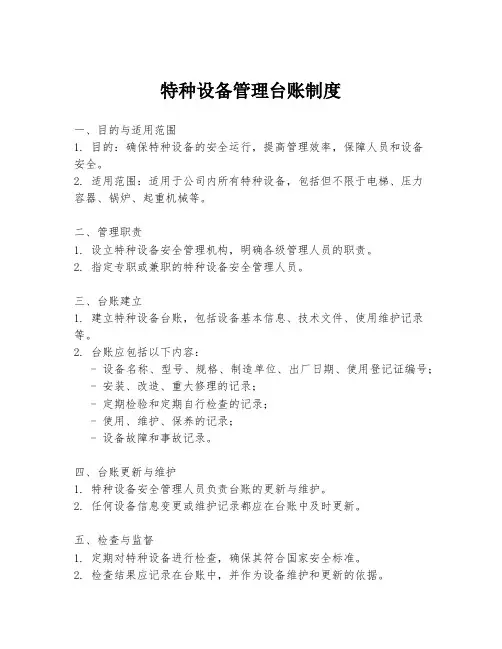 特种设备管理台账制度