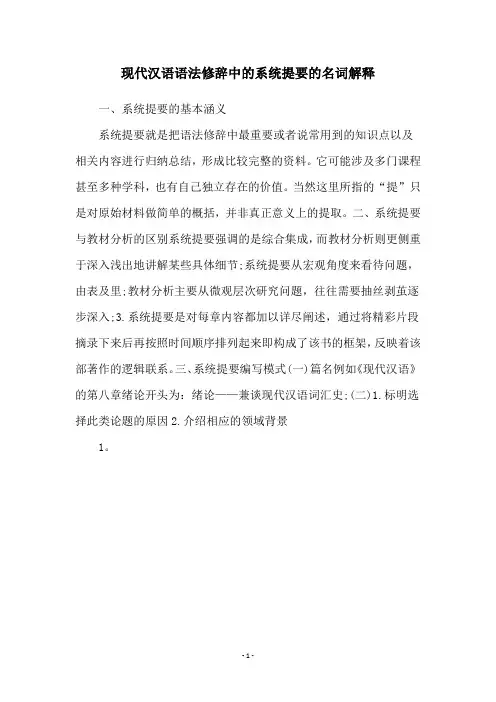 现代汉语语法修辞中的系统提要的名词解释