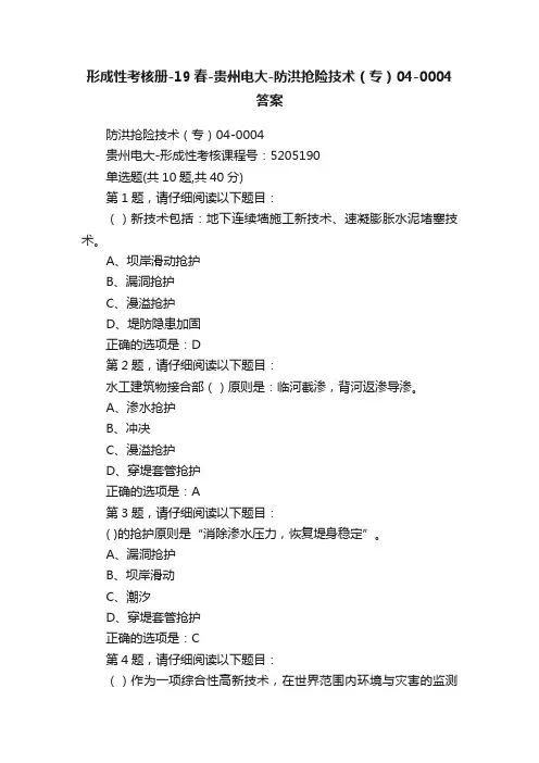 形成性考核册-19春-贵州电大-防洪抢险技术（专）04-0004答案