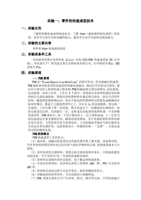 快速成型实验报告