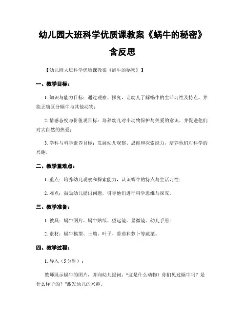 幼儿园大班科学优质课教案《蜗牛的秘密》含反思