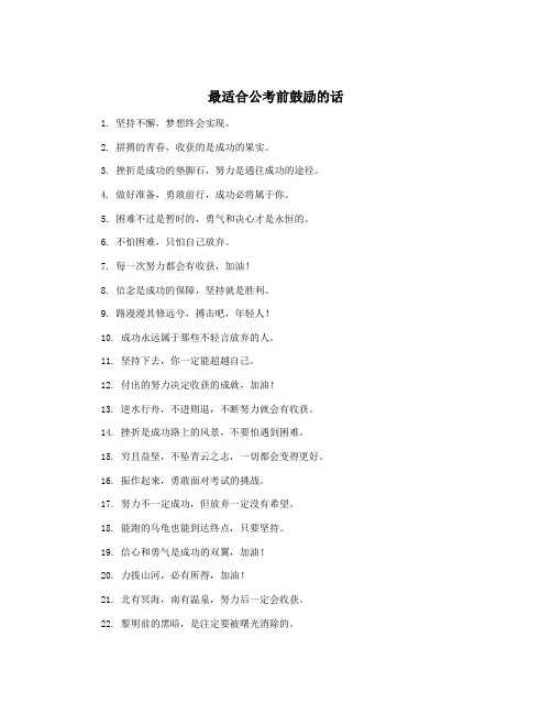 最适合公考前鼓励的话