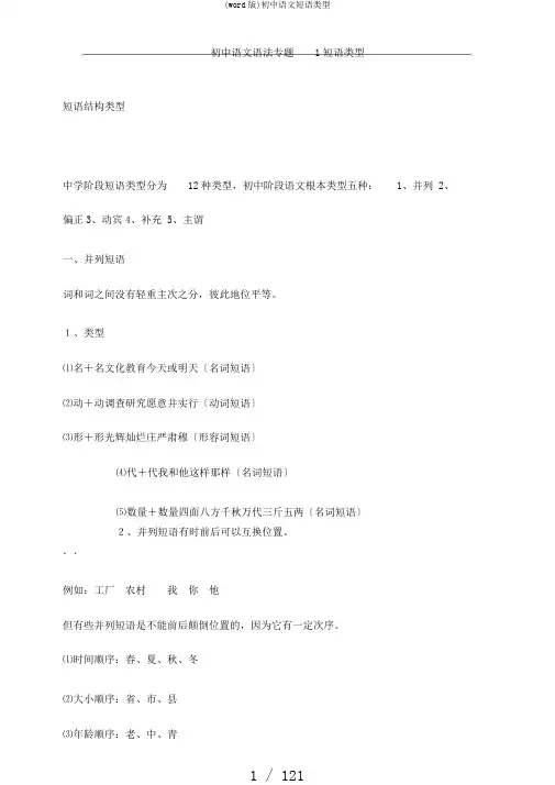 (word版)初中语文短语类型