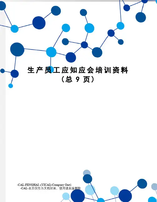 生产员工应知应会培训资料