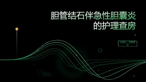 胆管结石伴急性胆囊炎的护理查房