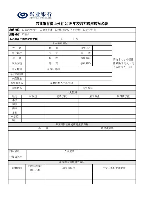 兴业银行佛山分行2019年校园招聘应聘报名表
