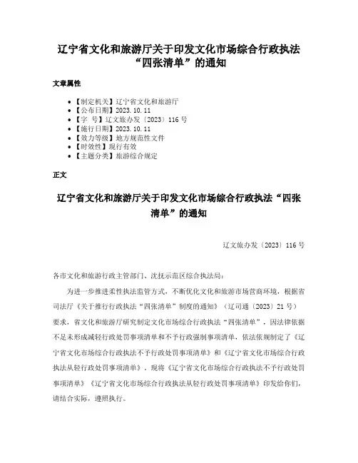 辽宁省文化和旅游厅关于印发文化市场综合行政执法“四张清单”的通知