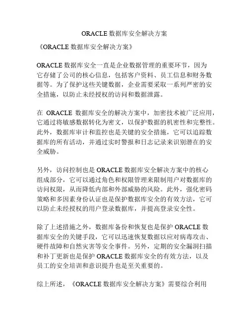 ORACLE数据库安全解决方案