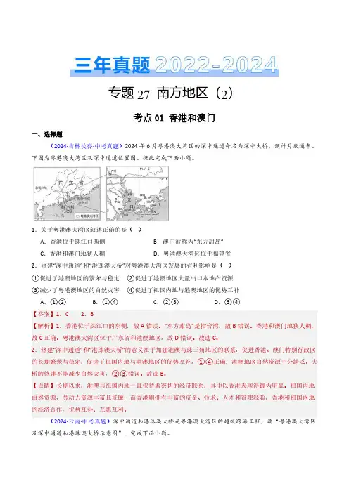南方地区(2)香港、澳门和台湾省-三年(2022-2024)中考地理真题分类汇编(全国通用)(解析)