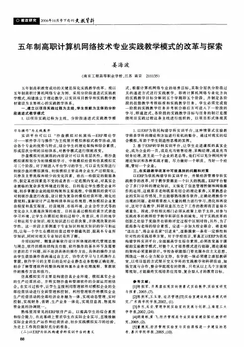 五年制高职计算机网络技术专业实践教学模式的改革与探索