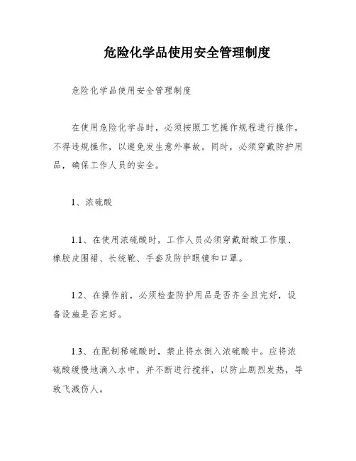 危险化学品使用安全管理制度