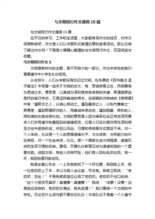 与文明同行作文通用15篇