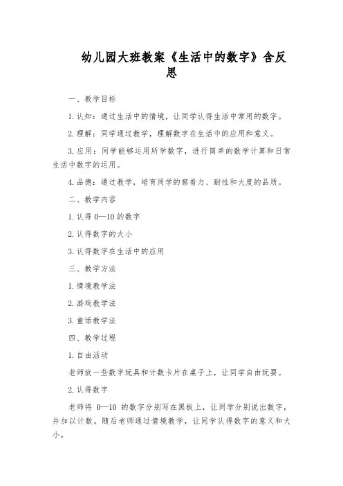 幼儿园大班教案《生活中的数字》含反思